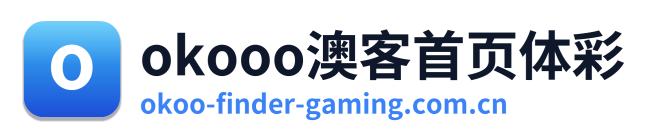 okooo澳客首页体彩